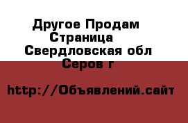 Другое Продам - Страница 4 . Свердловская обл.,Серов г.